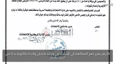 الأزهر يقرر ضم المطالعة إلى الإنشاء في ورقة امتحان واحدة بالثانوية بدءًا من 2026/2027