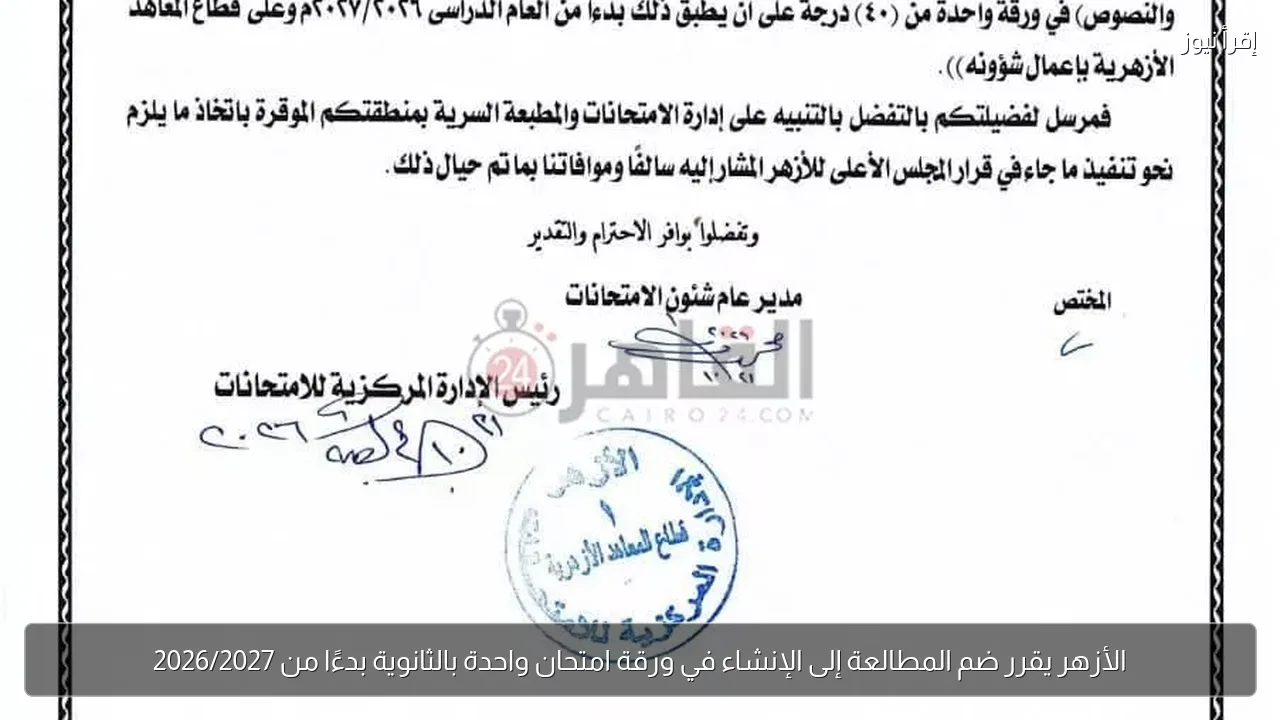 الأزهر يقرر ضم المطالعة إلى الإنشاء في ورقة امتحان واحدة بالثانوية بدءًا من 2026/2027