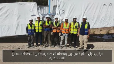 تركيب أول سلم كهربائي بمحطة العصافرة ضمن استعدادات مترو الإسكندرية