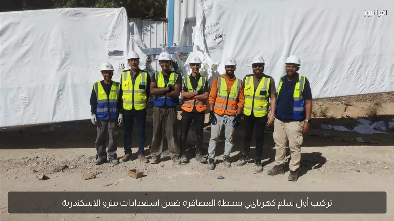تركيب أول سلم كهربائي بمحطة العصافرة ضمن استعدادات مترو الإسكندرية