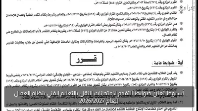 أسيوط تعلن ضوابط التقدم لامتحانات النقل بالتعليم الفني بنظام العمال للعام 2026/2027