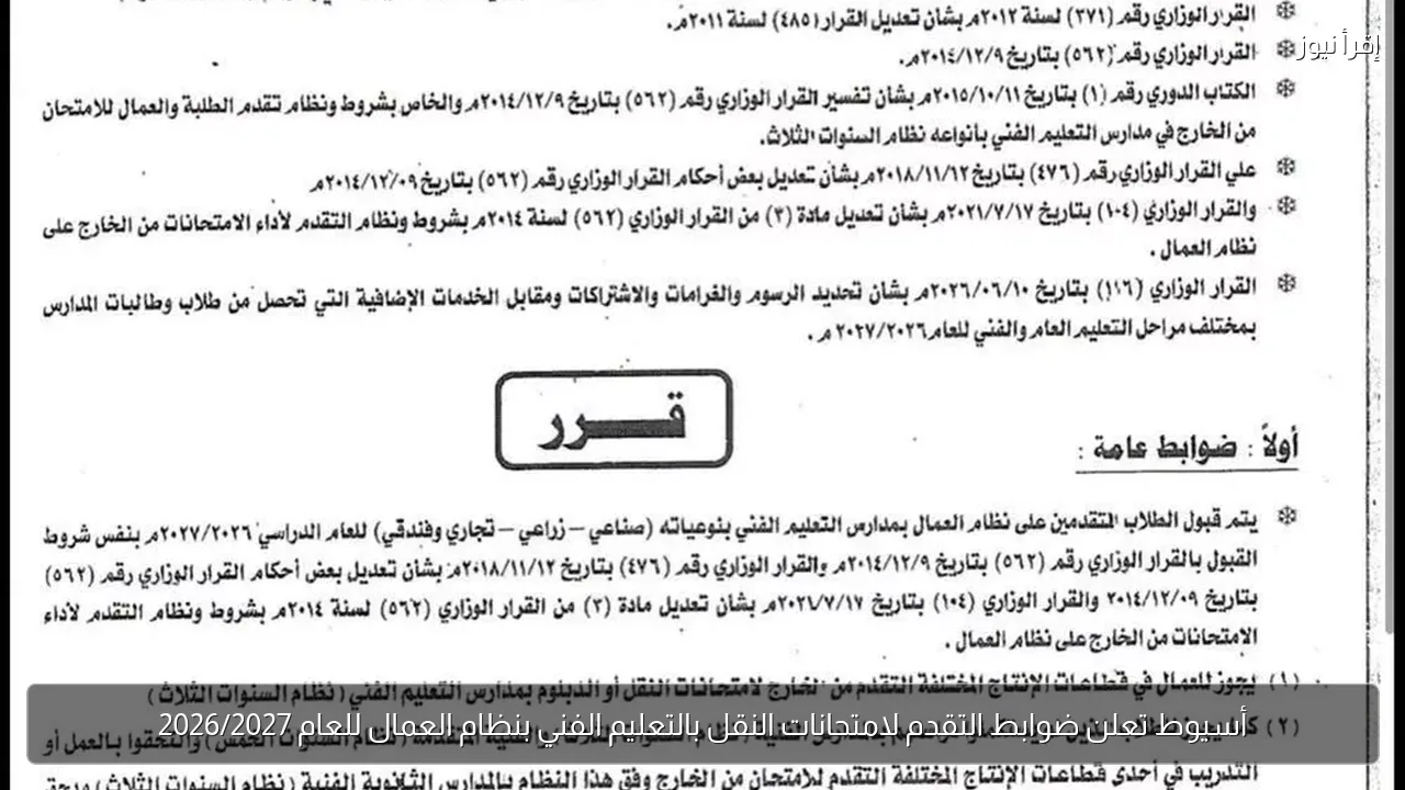 أسيوط تعلن ضوابط التقدم لامتحانات النقل بالتعليم الفني بنظام العمال للعام 2026/2027