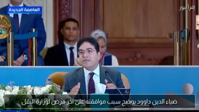 ضياء الدين داوود يوضح سبب موافقته على آخر قرض لوزارة النقل