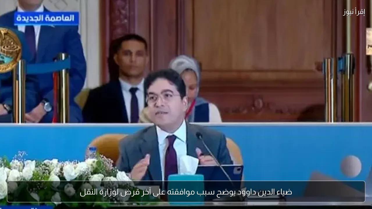ضياء الدين داوود يوضح سبب موافقته على آخر قرض لوزارة النقل