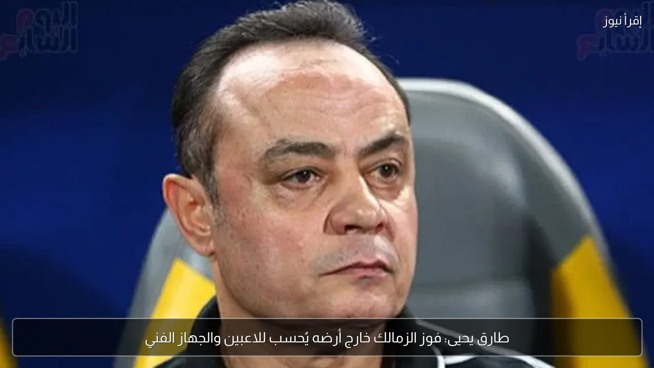 طارق يحيى: فوز الزمالك خارج أرضه يُحسب للاعبين والجهاز الفني