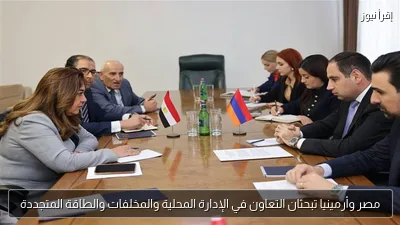 مصر وأرمينيا تبحثان التعاون في الإدارة المحلية والمخلفات والطاقة المتجددة