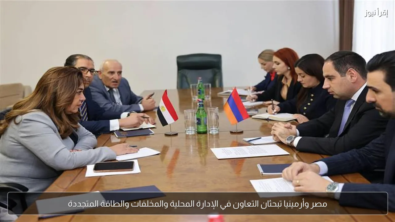 مصر وأرمينيا تبحثان التعاون في الإدارة المحلية والمخلفات والطاقة المتجددة