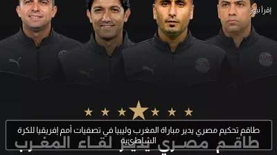 طاقم تحكيم مصري يدير مباراة المغرب وليبيا في تصفيات أمم إفريقيا للكرة الشاطئية