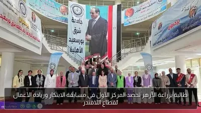 طالبة بزراعة الأزهر تحصد المركز الأول في مسابقة الابتكار وريادة الأعمال لقطاع اللافندر