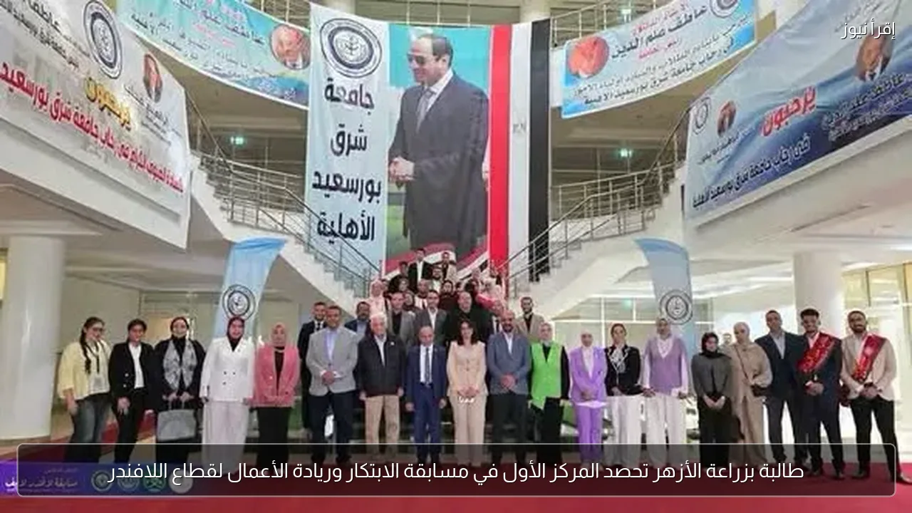 طالبة بزراعة الأزهر تحصد المركز الأول في مسابقة الابتكار وريادة الأعمال لقطاع اللافندر