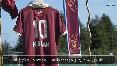 طرابزون سبور يطلق مجموعة خاصة باسم محمد صلاح تكريمًا له