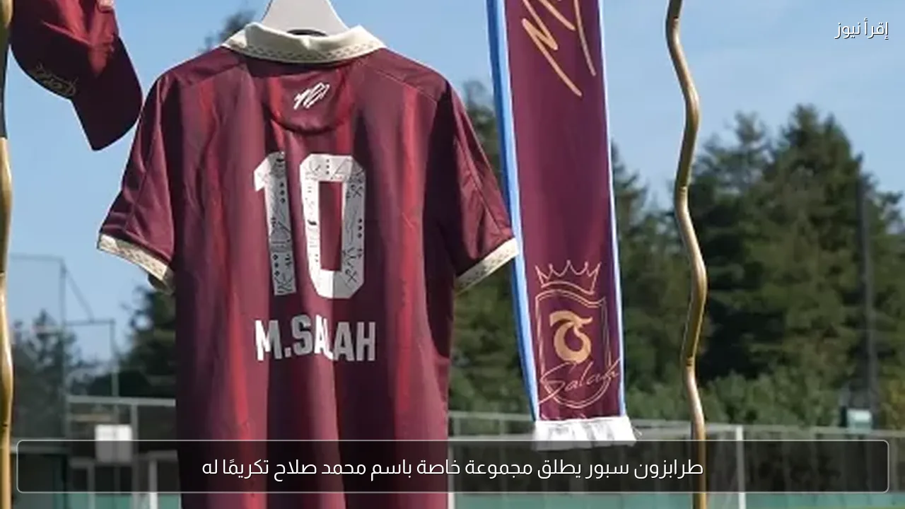 طرابزون سبور يطلق مجموعة خاصة باسم محمد صلاح تكريمًا له