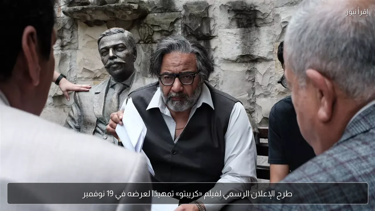 طرح الإعلان الرسمي لفيلم «كريبتو» تمهيدًا لعرضه في 19 نوفمبر