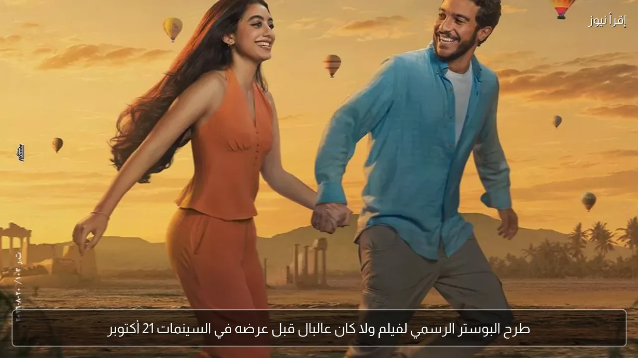 طرح البوستر الرسمي لفيلم ولا كان عالبال قبل عرضه في السينمات 21 أكتوبر