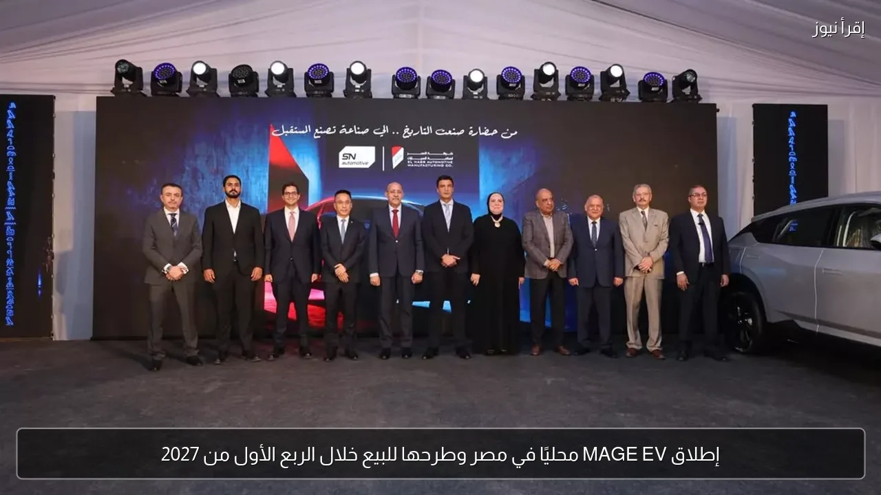 إطلاق MAGE EV محليًا في مصر وطرحها للبيع خلال الربع الأول من 2027