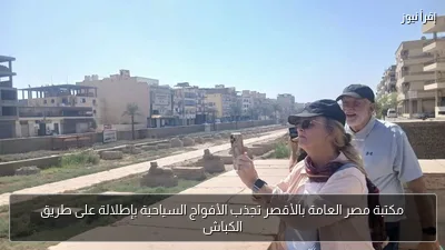 مكتبة مصر العامة بالأقصر تجذب الأفواج السياحية بإطلالة على طريق الكباش