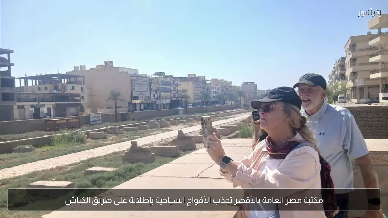 مكتبة مصر العامة بالأقصر تجذب الأفواج السياحية بإطلالة على طريق الكباش