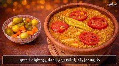 طريقة عمل الفريك الصعيدي بالمقادير وخطوات التحضير