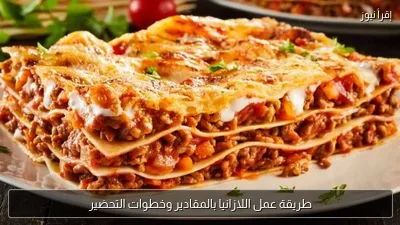 طريقة عمل اللازانيا بالمقادير وخطوات التحضير
