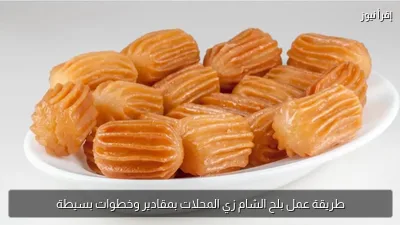 طريقة عمل بلح الشام زي المحلات بمقادير وخطوات بسيطة