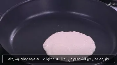 طريقة عمل خبز الشوفان في الطاسة بخطوات سهلة ومكونات بسيطة