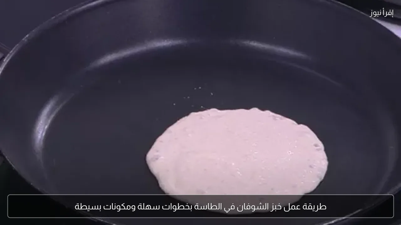طريقة عمل خبز الشوفان في الطاسة بخطوات سهلة ومكونات بسيطة