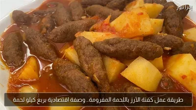 طريقة عمل كفتة الأرز باللحمة المفرومة.. وصفة اقتصادية بربع كيلو لحمة