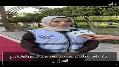 طلاب جامعات: جلسات منتدى مصر تمنحنا فرصة للتعبير والتواصل مع المسؤولين