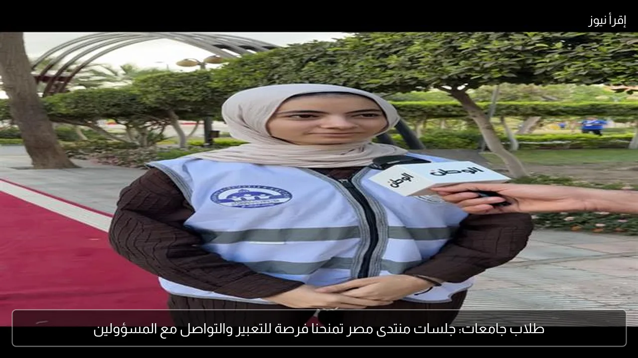 طلاب جامعات: جلسات منتدى مصر تمنحنا فرصة للتعبير والتواصل مع المسؤولين