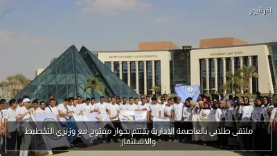 ملتقى طلابي بالعاصمة الإدارية يختتم بحوار مفتوح مع وزيري التخطيط والاستثمار