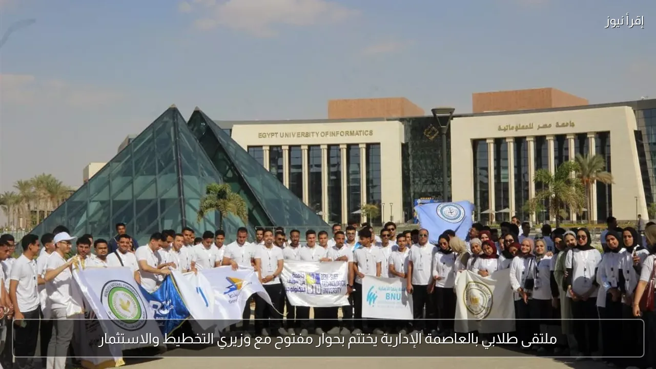 ملتقى طلابي بالعاصمة الإدارية يختتم بحوار مفتوح مع وزيري التخطيط والاستثمار