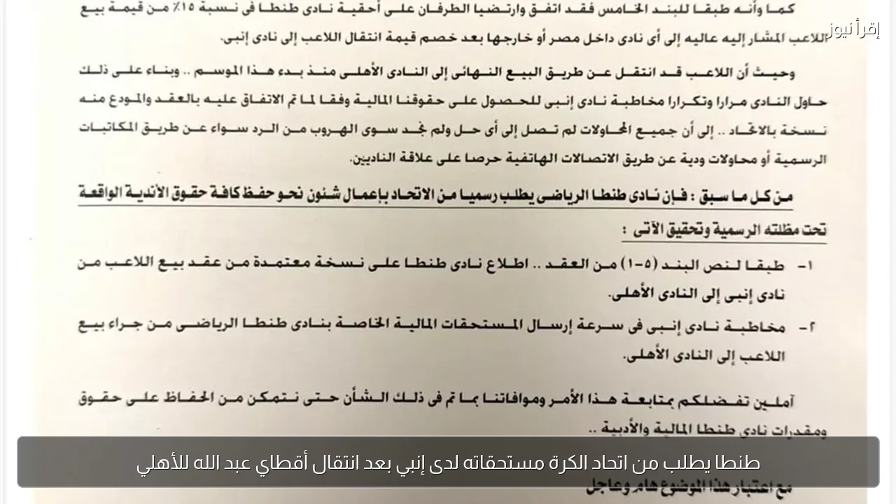 طنطا يطلب من اتحاد الكرة مستحقاته لدى إنبي بعد انتقال أقطاي عبد الله للأهلي