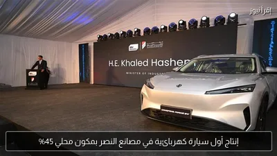 إنتاج أول سيارة كهربائية في مصانع النصر بمكون محلي 45%