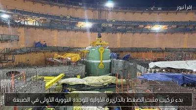 بدء تركيب مثبت الضغط بالدائرة الأولية للوحدة النووية الأولى في الضبعة