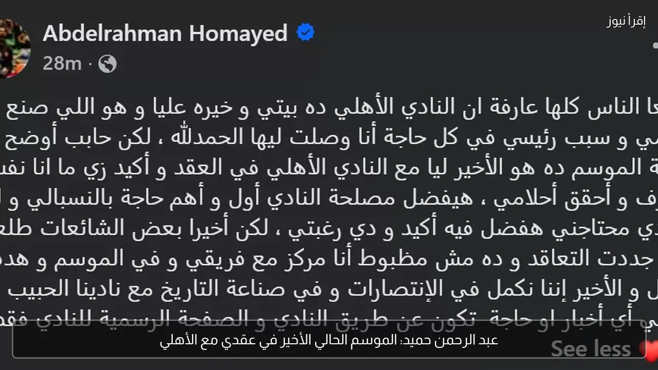 عبد الرحمن حميد: الموسم الحالي الأخير في عقدي مع الأهلي