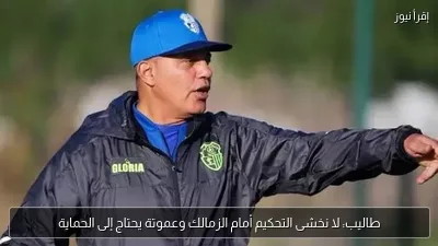 طاليب: لا نخشى التحكيم أمام الزمالك وعموتة يحتاج إلى الحماية