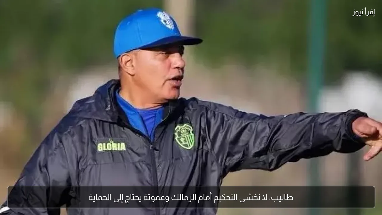 طاليب: لا نخشى التحكيم أمام الزمالك وعموتة يحتاج إلى الحماية