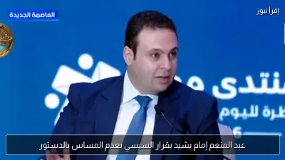 عبد المنعم إمام يشيد بقرار السيسي بعدم المساس بالدستور