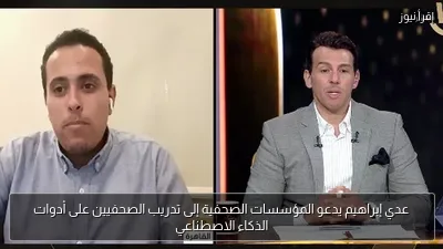 عدي إبراهيم يدعو المؤسسات الصحفية إلى تدريب الصحفيين على أدوات الذكاء الاصطناعي