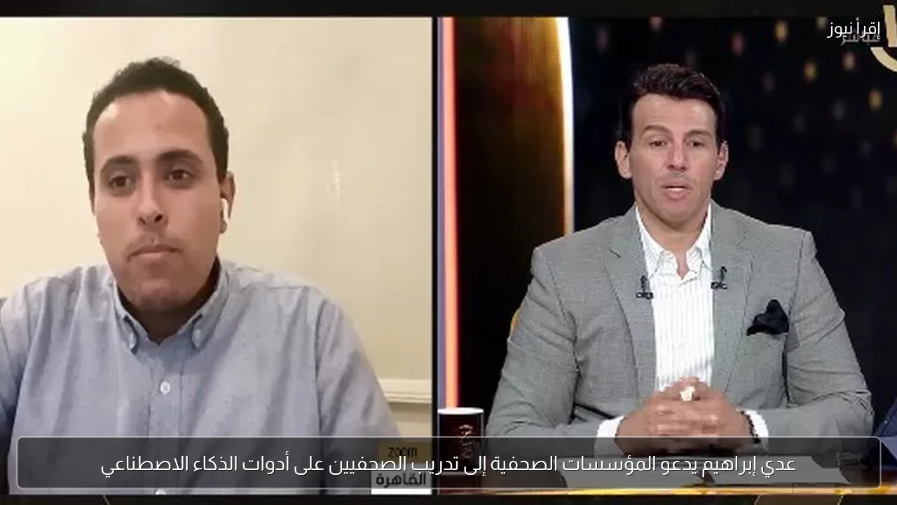 عدي إبراهيم يدعو المؤسسات الصحفية إلى تدريب الصحفيين على أدوات الذكاء الاصطناعي