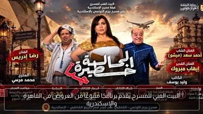 البيت الفني للمسرح يقدم برنامجًا متنوعًا من العروض في القاهرة والإسكندرية