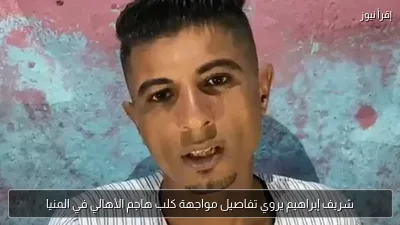شريف إبراهيم يروي تفاصيل مواجهة كلب هاجم الأهالي في المنيا