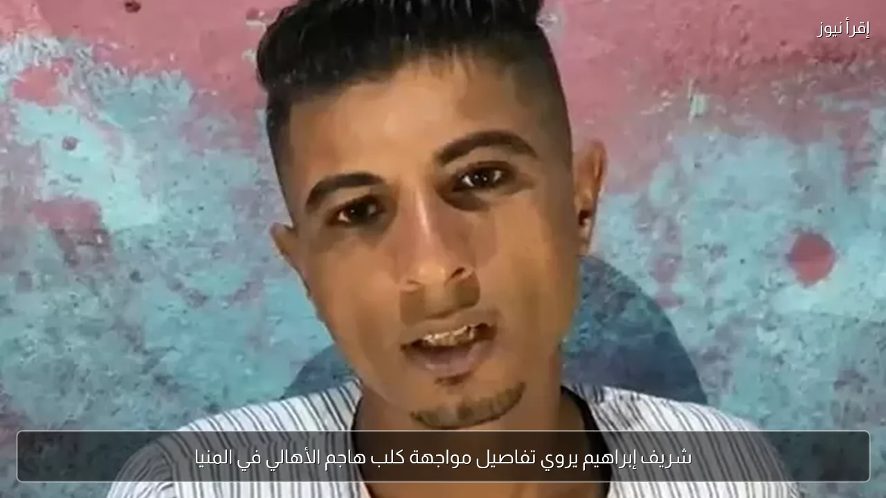 شريف إبراهيم يروي تفاصيل مواجهة كلب هاجم الأهالي في المنيا