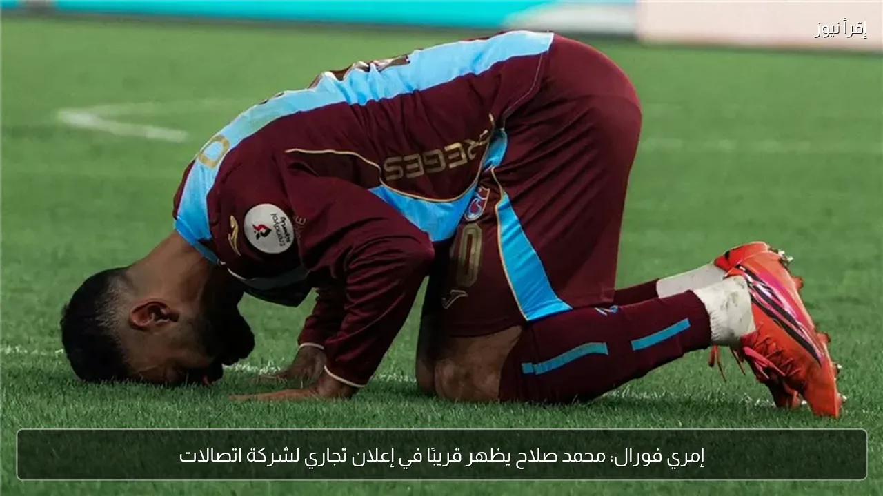 إمري فورال: محمد صلاح يظهر قريبًا في إعلان تجاري لشركة اتصالات