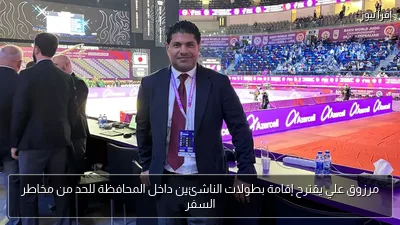 مرزوق علي يقترح إقامة بطولات الناشئين داخل المحافظة للحد من مخاطر السفر
