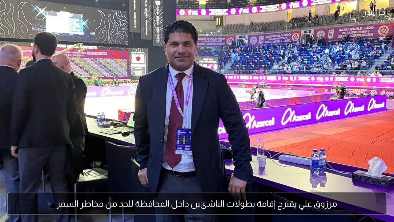مرزوق علي يقترح إقامة بطولات الناشئين داخل المحافظة للحد من مخاطر السفر