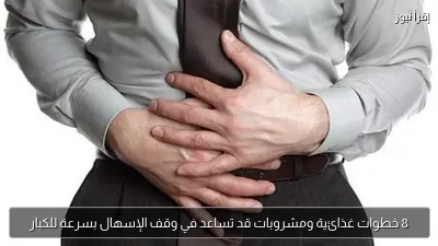 8 خطوات غذائية ومشروبات قد تساعد في وقف الإسهال بسرعة للكبار