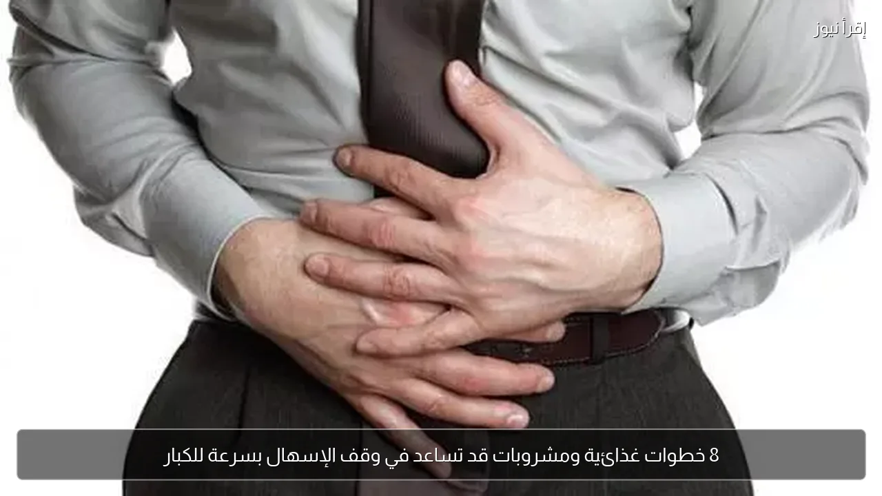 8 خطوات غذائية ومشروبات قد تساعد في وقف الإسهال بسرعة للكبار