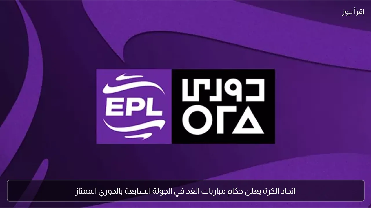 اتحاد الكرة يعلن حكام مباريات الغد في الجولة السابعة بالدوري الممتاز