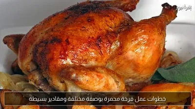 خطوات عمل فرخة محمرة بوصفة مختلفة ومقادير بسيطة